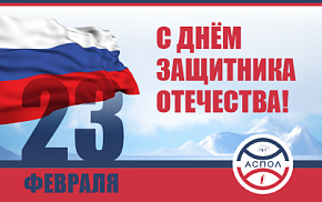 Поздравление Артура Чилингарова с Днём защитника Отечества